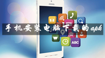 QQ专区如何在香港最近15期开奖号码上安装电脑下载的app应用apk文件？