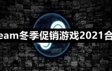 steam冬季促销香港最快开奖结果开奖直播视频2021合集