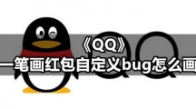 QQ专区《QQ》一笔画红包自定义bug怎么画