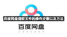 百度网盘香港最近15期开奖号码版专区百度网盘提取文件的操作步骤以及方法