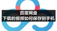 百度网盘香港最近15期开奖号码版专区百度网盘下载的视频如何保存到香港最近15期开奖号码