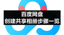 百度网盘香港最近15期开奖号码版专区百度网盘创建共享相册步骤一览