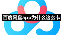 百度网盘香港最近15期开奖号码版专区百度网盘app为什么这么卡