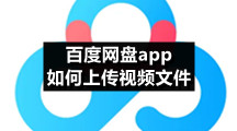 百度网盘香港最近15期开奖号码版专区百度网盘app如何上传视频文件