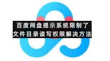 百度网盘香港最近15期开奖号码版专区百度网盘提示系统限制了文件目录读写权限解决方法