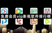 香港澳门开奖结果+开奖结果记录2023会员vip影视软件排行榜