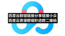 百度网盘香港最近15期开奖号码版专区百度云群组链接分享链接小众 百度云资源群组秒进群二维码