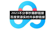 百度网盘香港最近15期开奖号码版专区2023不分享秒踢群链接 百度资源实时共享群链接