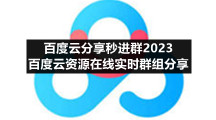百度网盘香港最近15期开奖号码版专区百度云分享秒进群2023 百度云资源在线实时群组分享