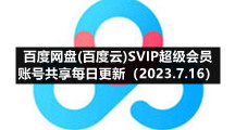百度网盘香港最近15期开奖号码版专区百度网盘(百度云)SVIP超级会员账号共享每日更新（2023.7.16）