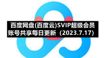 百度网盘香港最近15期开奖号码版专区百度网盘(百度云)SVIP超级会员账号共享每日更新（2023.7.17）