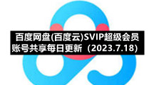 百度网盘香港最近15期开奖号码版专区百度网盘(百度云)SVIP超级会员账号共享每日更新（2023.7.18）