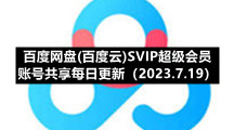 百度网盘香港最近15期开奖号码版专区百度网盘(百度云)SVIP超级会员账号共享每日更新（2023.7.19）