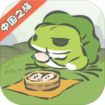 旅行青蛙：中国之旅🔸迪士尼彩票乐园官方网站app