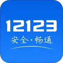 安装12123交管香港最近15期开奖号码软件app