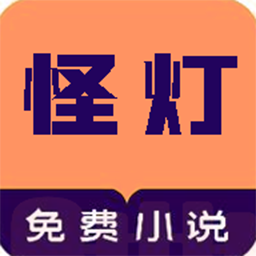 怪灯小说香港最近15期开奖号码软件app