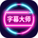 字幕大师香港最近15期开奖号码软件app