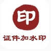 证件加水印apk安装包香港最近15期开奖号码软件app